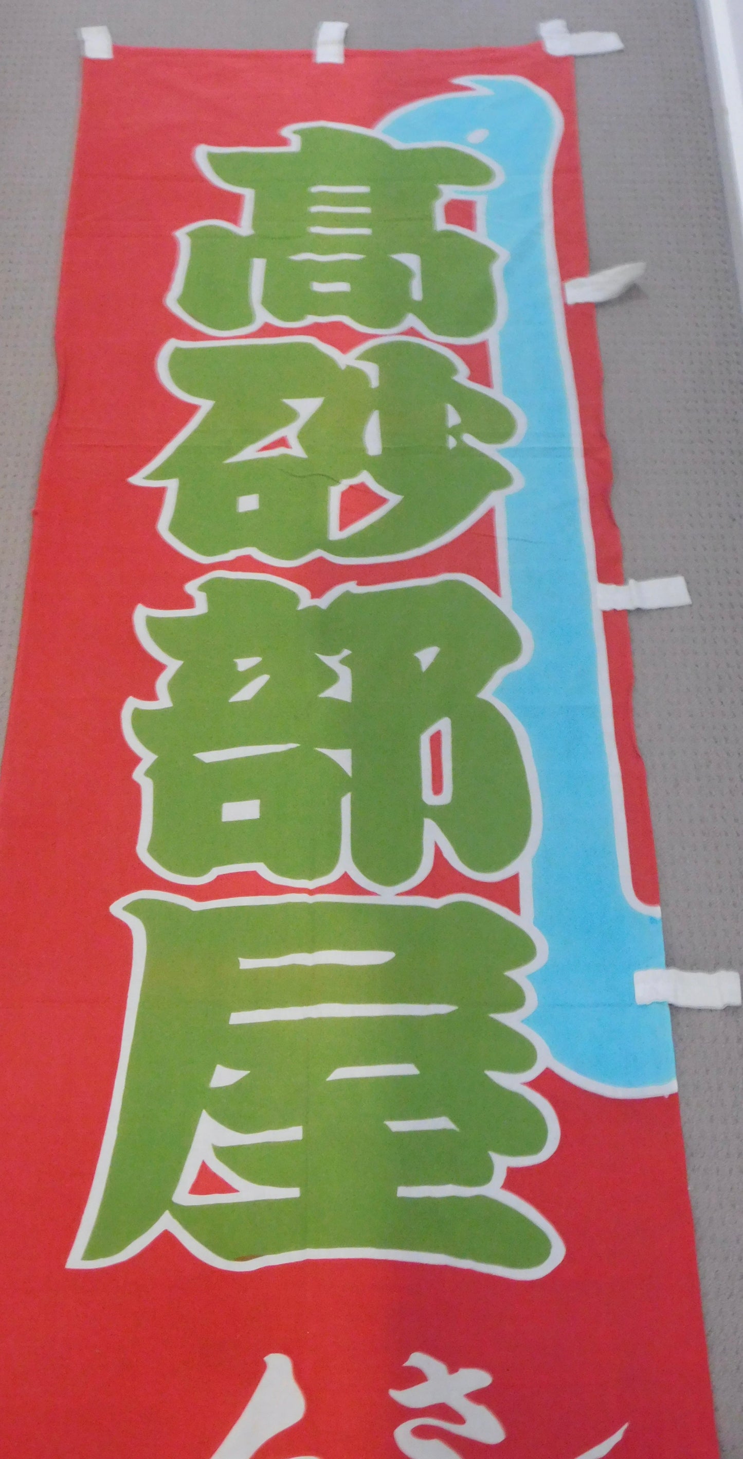 Takasago Beya Mini Nobori (Red)