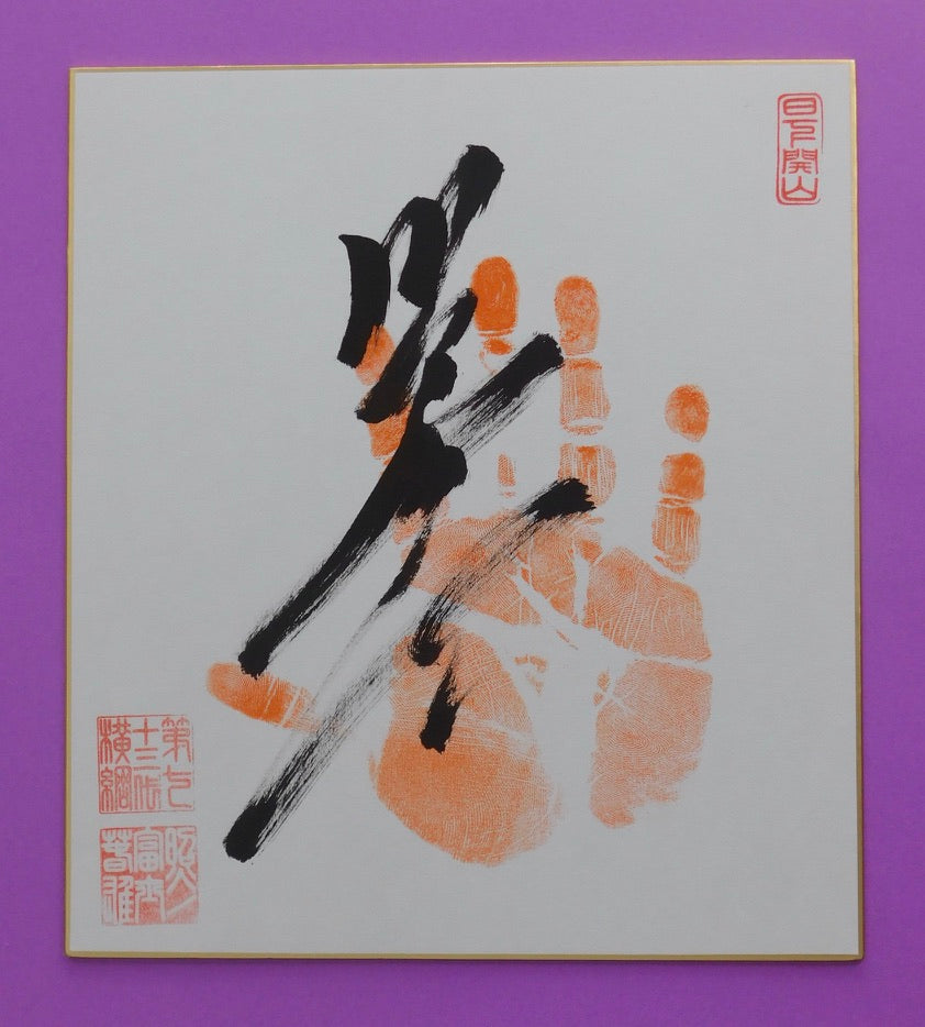 Retired - 73rd Yokozuna Terunofuji Tegata (red)