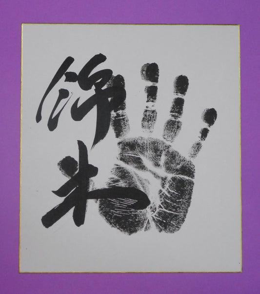 Juryo - Nishikigi Tegata (black)