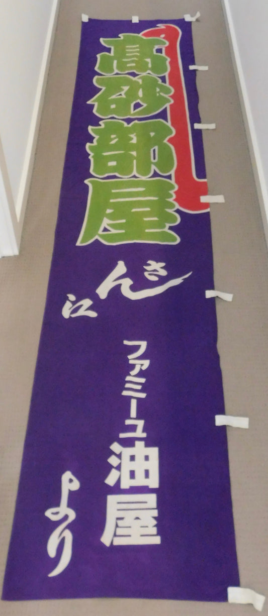 Takasago Beya Mini Nobori (Purple)