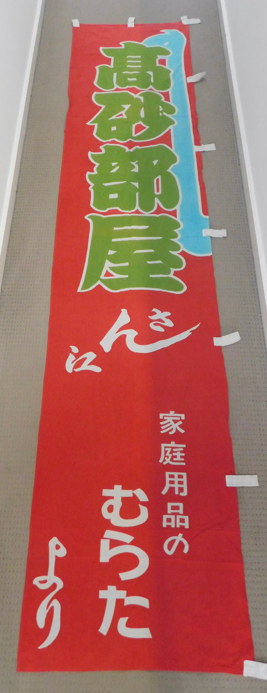 Takasago Beya Mini Nobori (Red)
