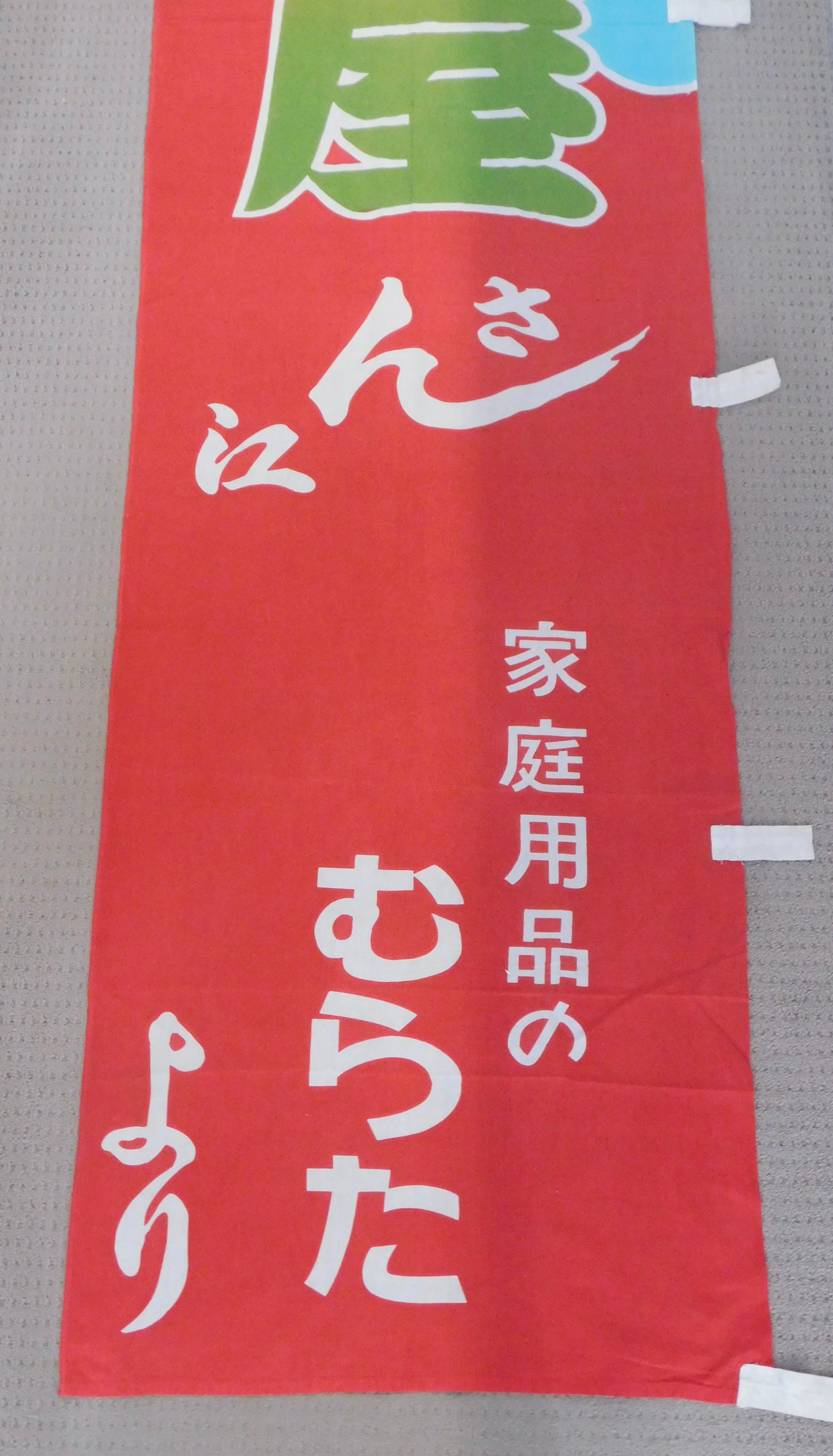 Takasago Beya Mini Nobori (Red)