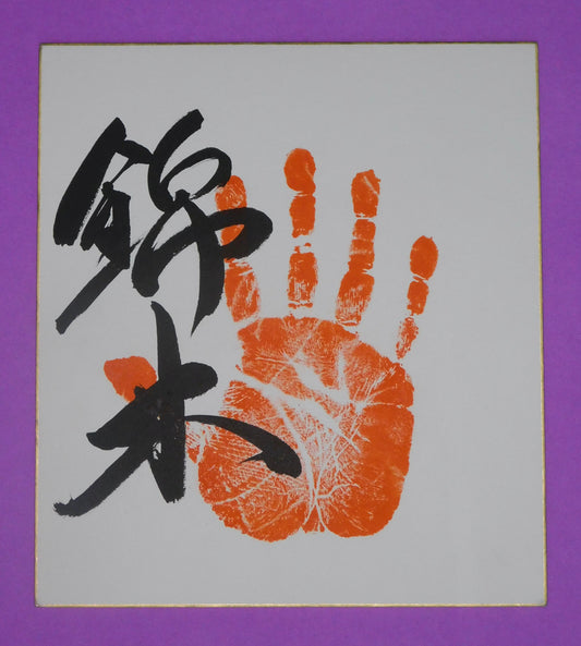 Juryo - Nishikigi Tegata (red)