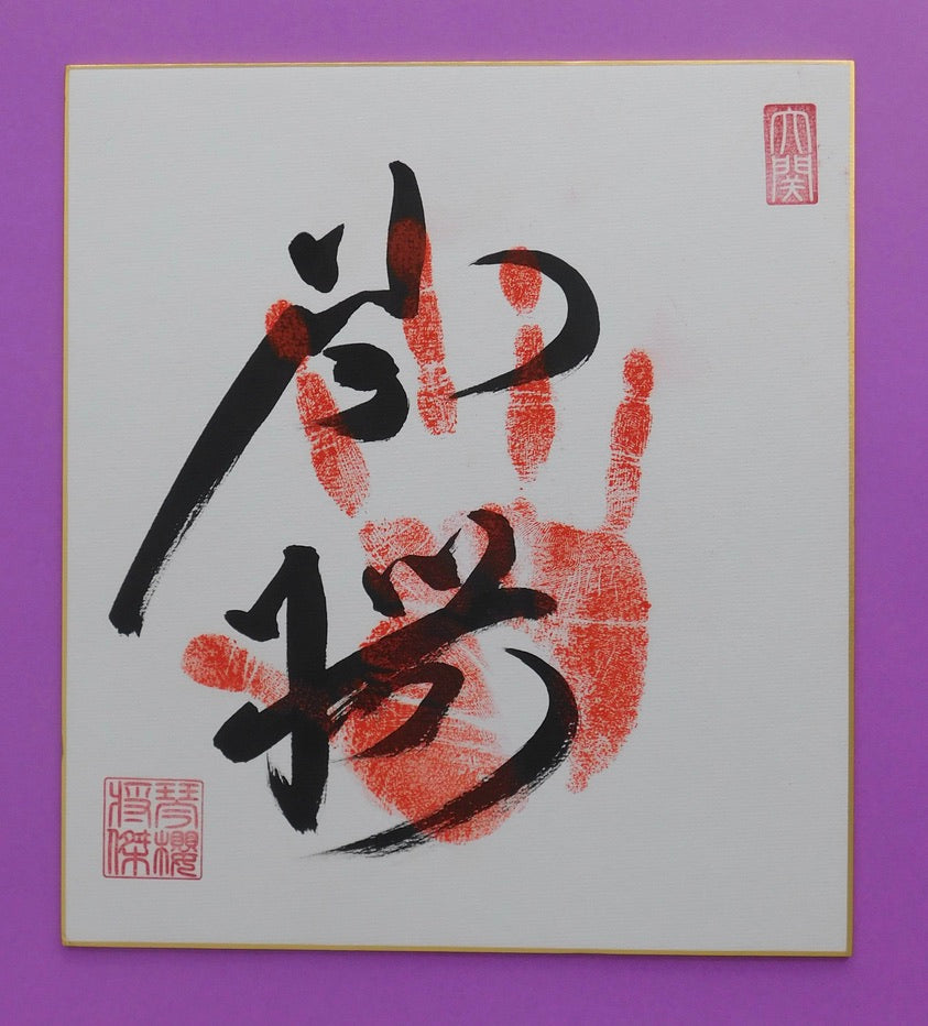 Ozeki - Kotozakura Tegata