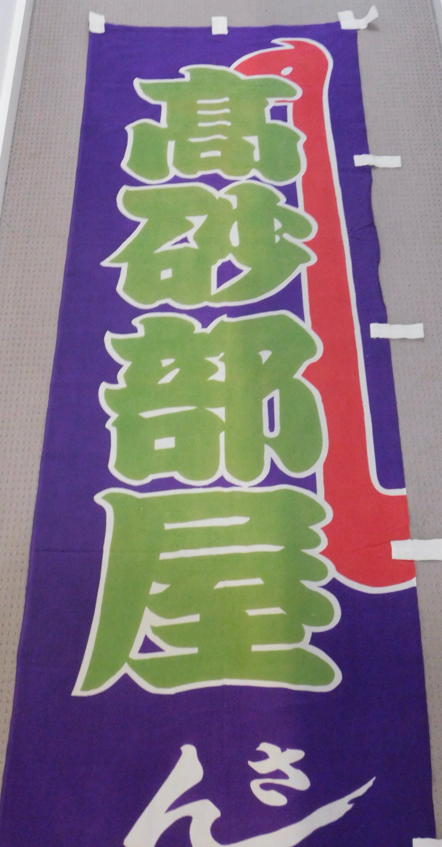 Takasago Beya Mini Nobori (Purple)