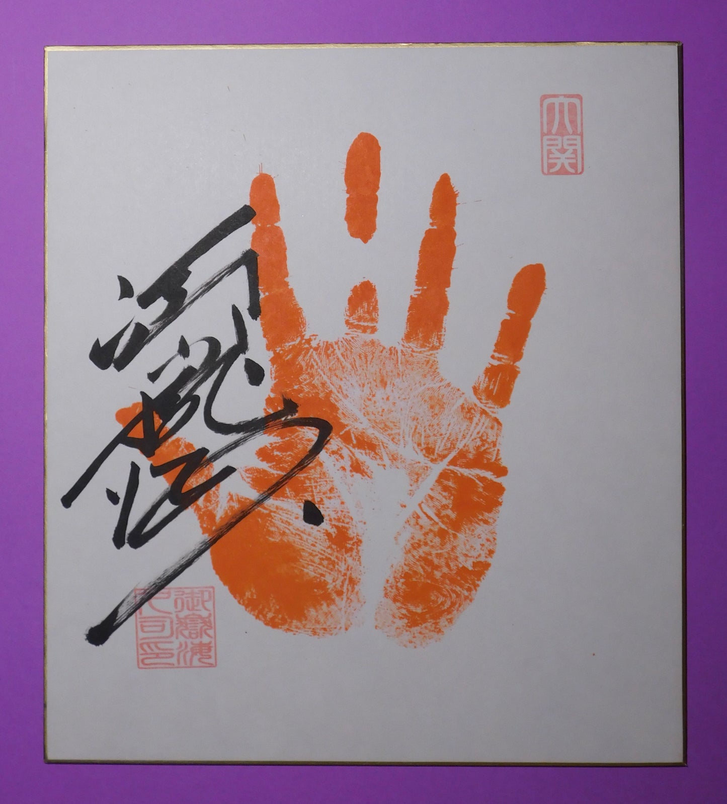 Juryo - Mitakeumi Tegata (stamped)