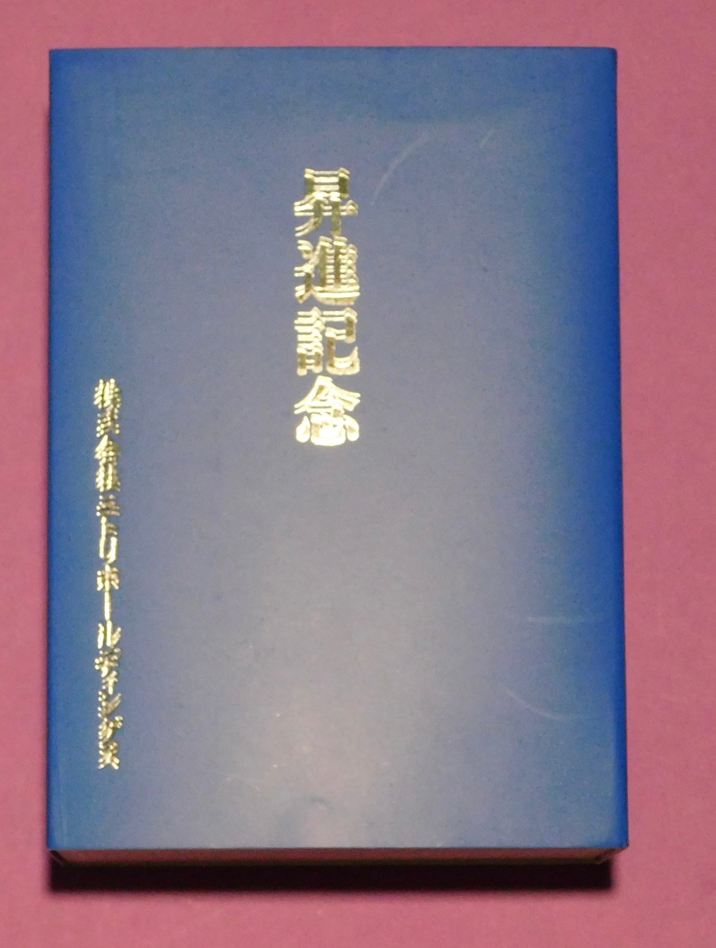 Aonishiki Ozeki Promotion Party - Commemorative Tumbler in Wooden Box