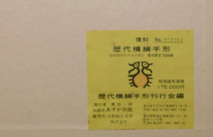 Successive Yokozuna Tegata - JSA Released Box Set (1978 edn)