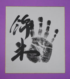 Juryo - Nishikigi Tegata (black)