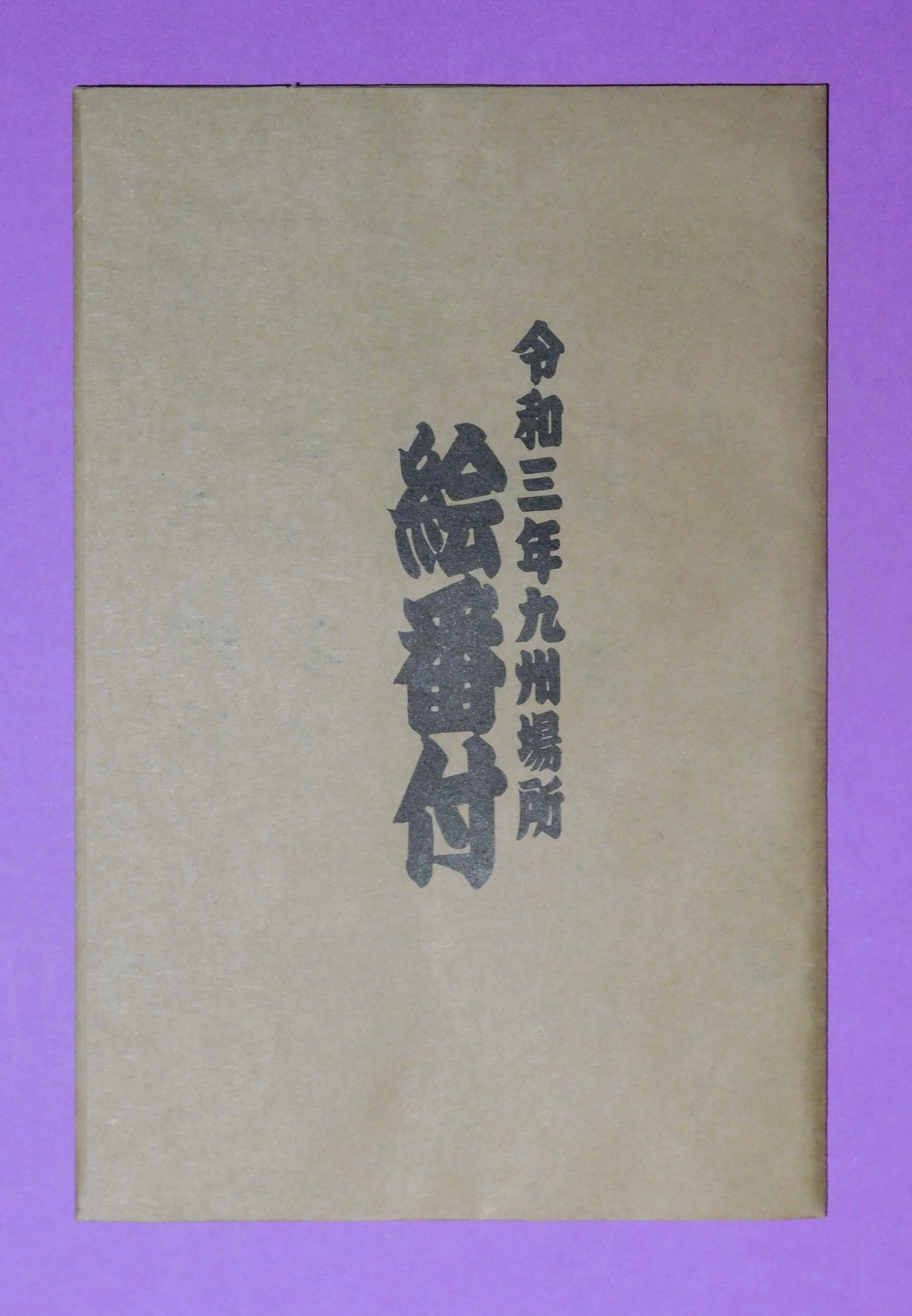 November 2021 Picture Banzuke - with message on envelope