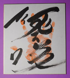 Retired - Onosho Tegata