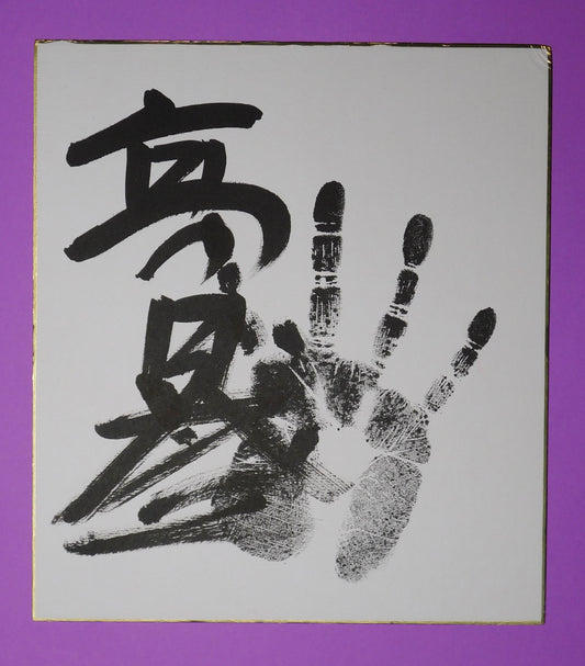 Retired - Takamisakari tegata