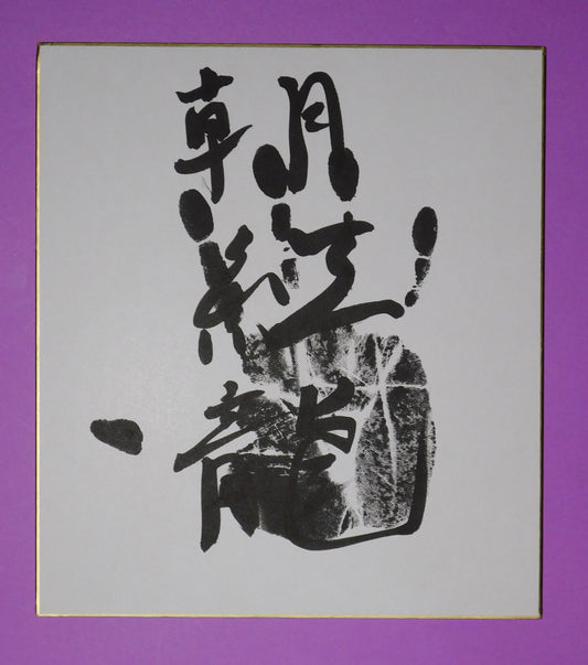 M12 - Asakoryu Tegata