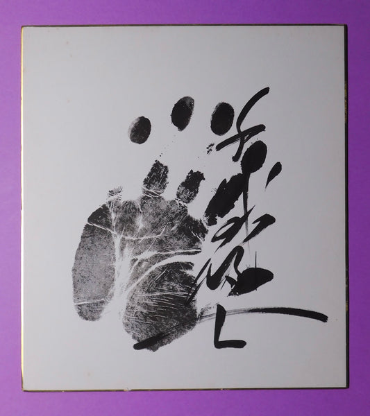 Retired - 58th Yokozuna Chiyonofuji Tegata + Banzuke