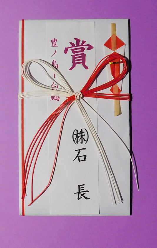 Hakuho v Toyonoshima Kensho Envelope (super rare)