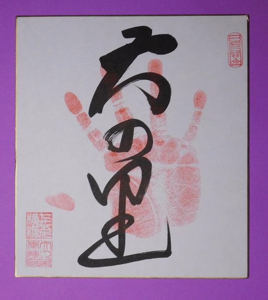 Yokozuna - Onosato Tegata (red)