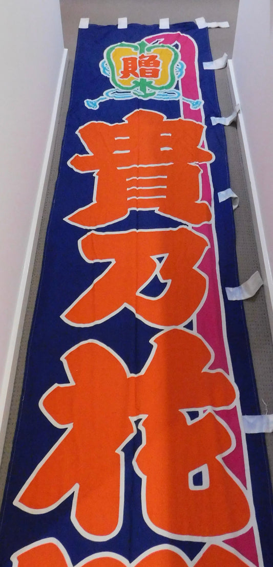 65th Yokozuna Takanohana Nobori