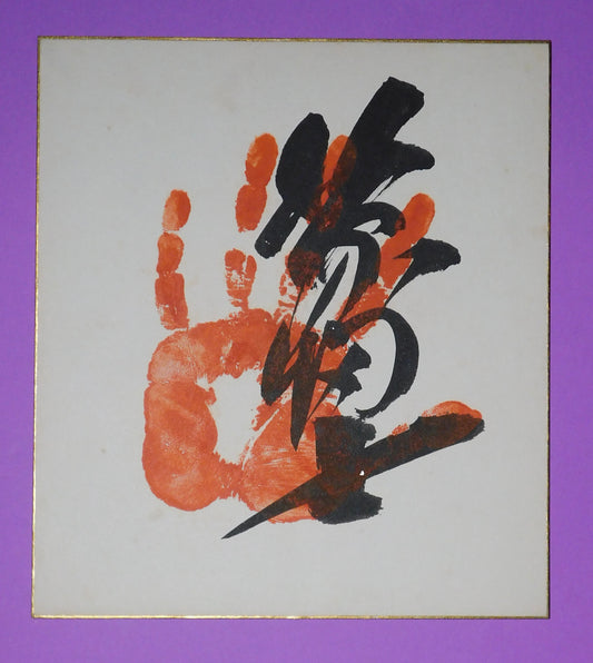 52nd Yokozuna Kitanofuji Tegata