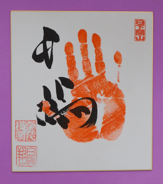 Retired - 69th Yokozuna Hakuho Tegata (red) with Banzuke