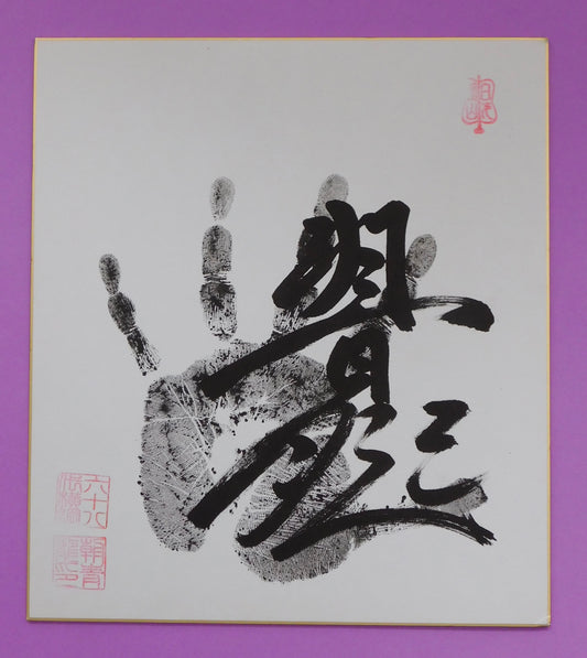 Retired - 68th Yokozuna Asashoryu Tegata