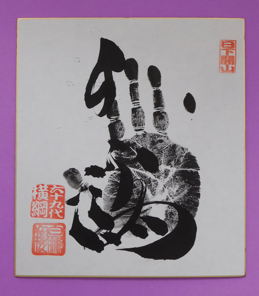 Retired - 69th Yokozuna Hakuho Tegata (black) - with banzuke!!