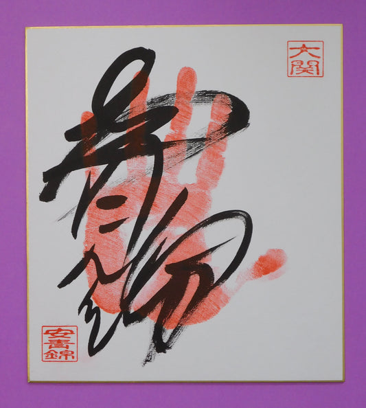 Ozeki - Aonishiki Tegata (Red)