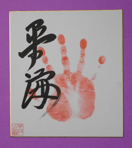 M3 - Hiradoumi Tegata (red - stamped)