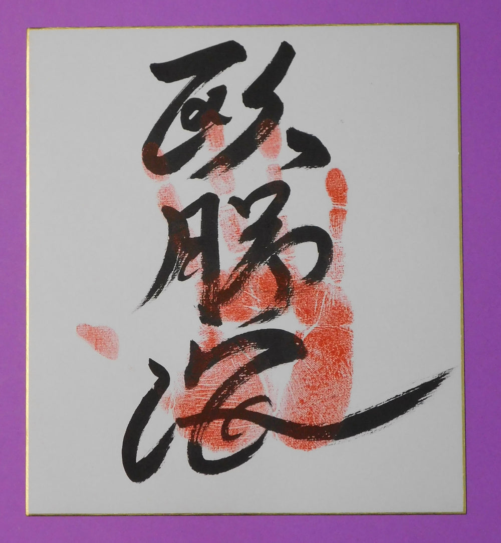 Juryo - Oshoumi Tegata