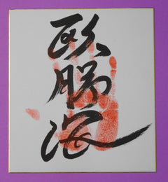 Juryo - Oshoumi Tegata
