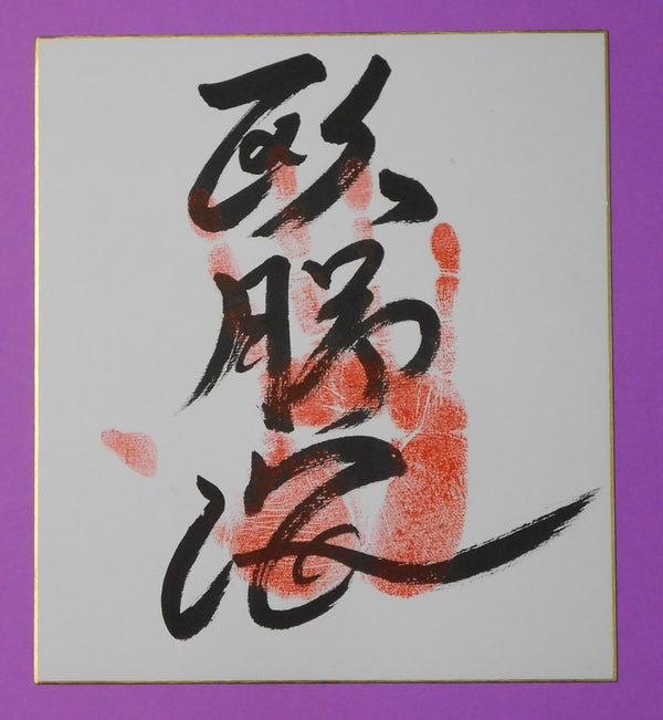 Juryo - Oshoumi Tegata