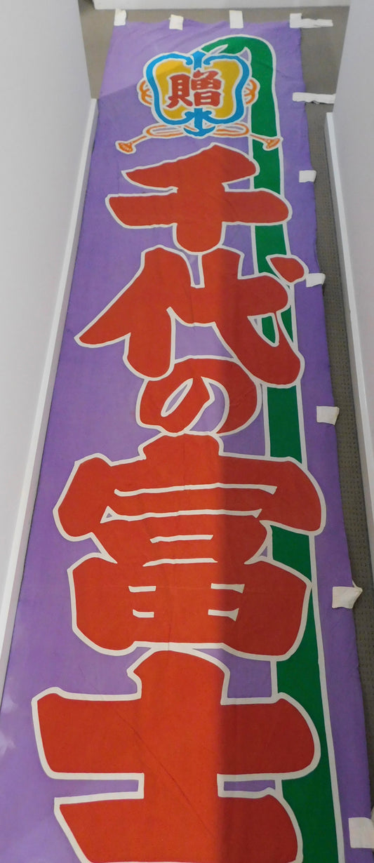 58th Yokozuna Chiyonofuji Nobori