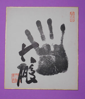 Retired - 48th Yokozuna Taiho Tegata (stamped black)