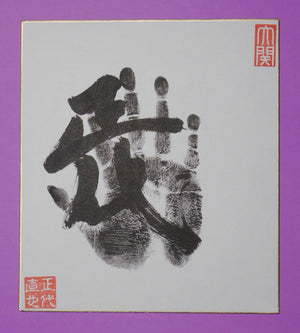 M6 - Shodai Tegata (Ozeki stamped)