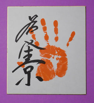 Sekiwake- Wakatakakage tegata