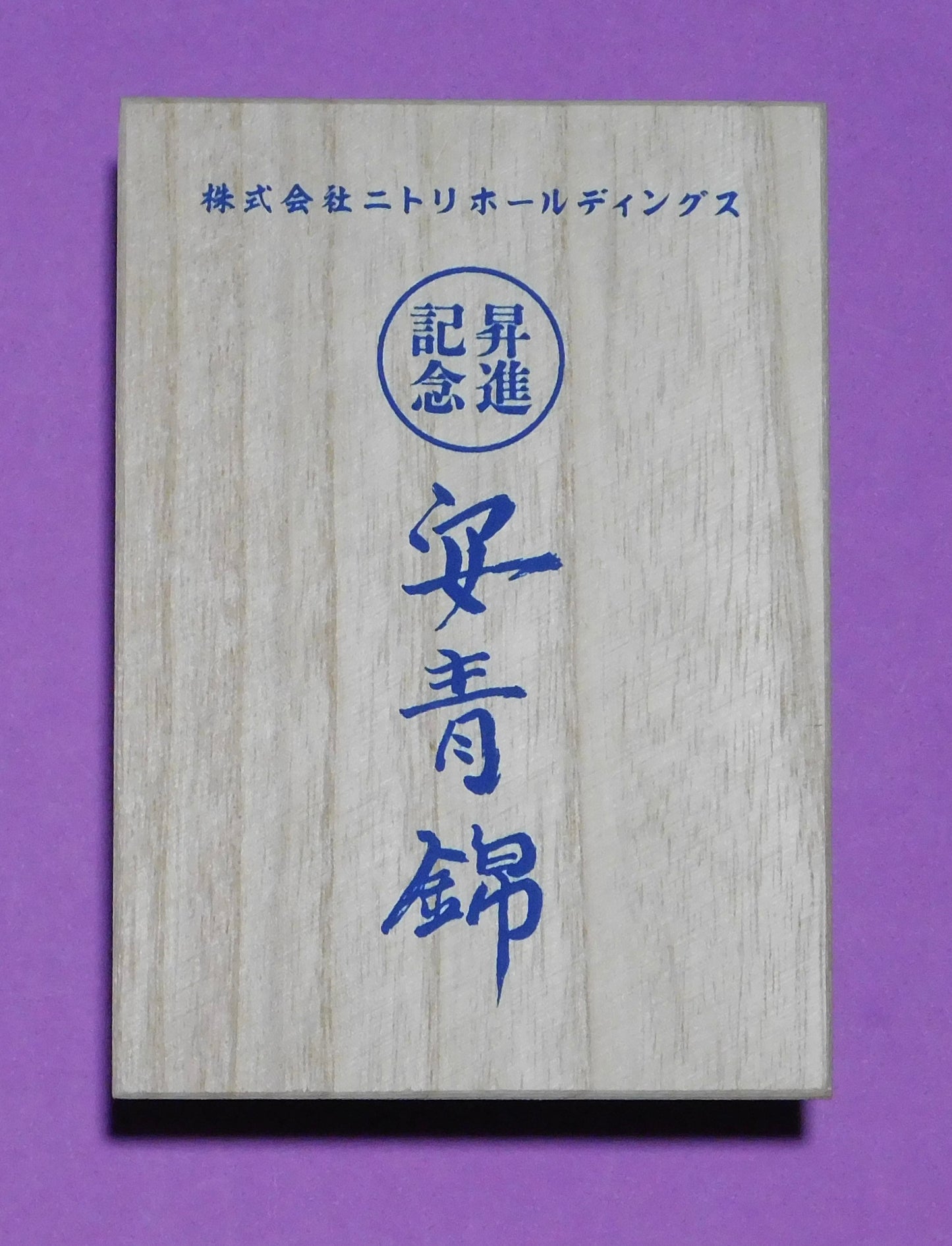 Aonishiki Ozeki Promotion Party - Commemorative Tumbler in Wooden Box