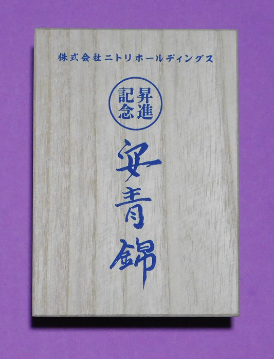 Aonishiki Ozeki Promotion Party - Commemorative Tumbler in Wooden Box