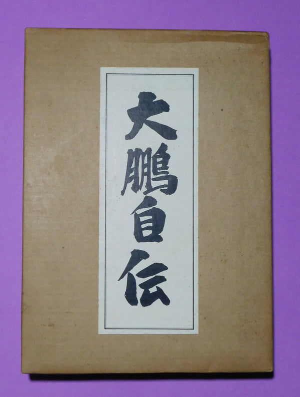 Taiho Box Set Autobiography - Unopened (mint condition)