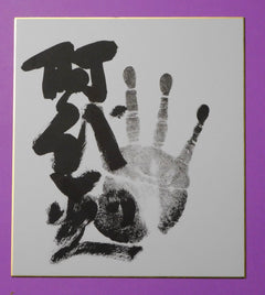 M15 - Onokatsu tegata (black)