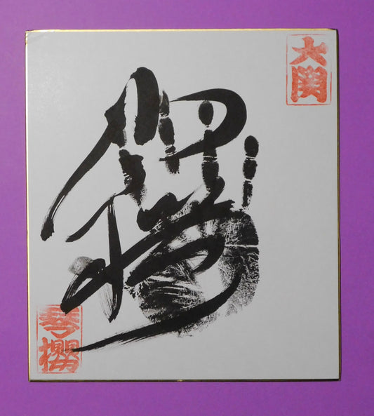 Ozeki Kotozakura tegata