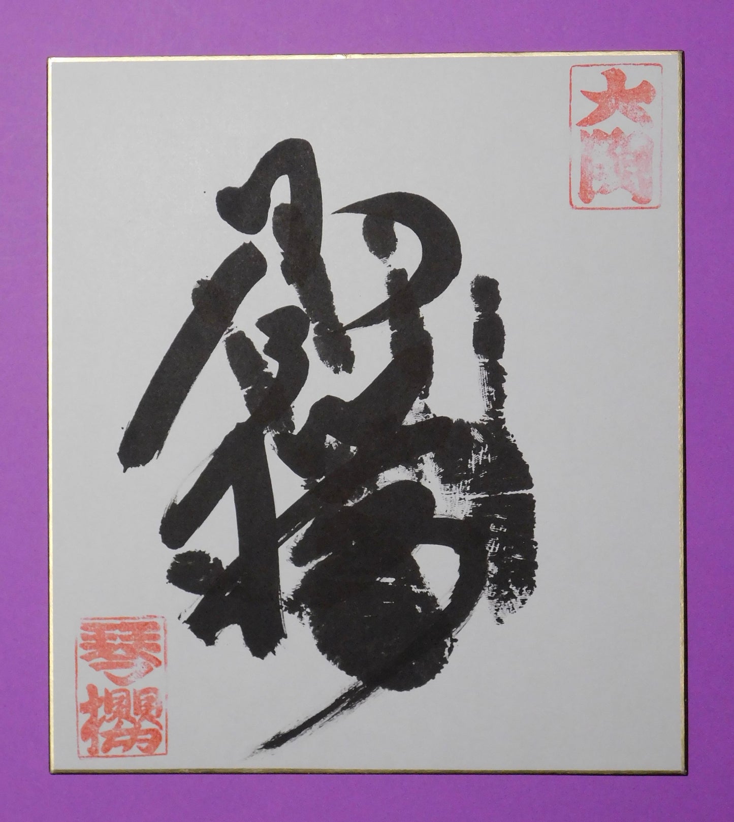 Ozeki Kotozakura tegata