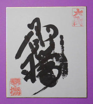 Ozeki Kotozakura tegata