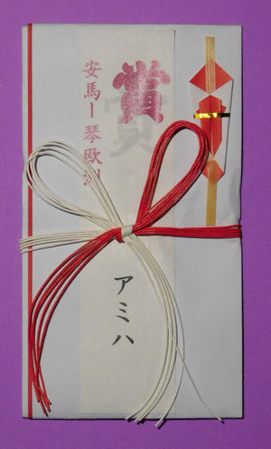 Ama (Harumafuji) v Ozeki Kotooshu Kensho Envelope