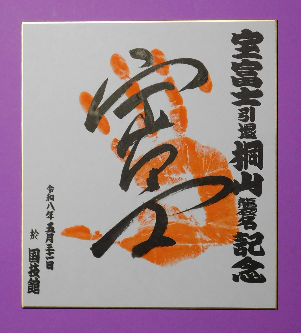 Retired - Takarafuji Retirement Ceremony Special Edition Tegata