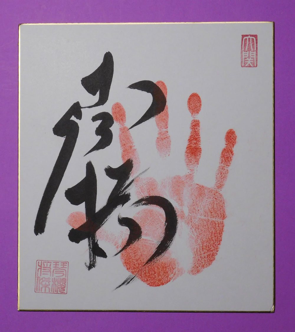 Ozeki Kotozakura tegata (red)