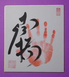 Ozeki Kotozakura tegata (red)