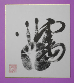 Ozeki - Kirishima Tegata (Black) - made at Makuuchi