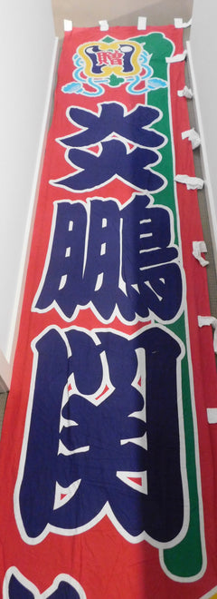 Enho Nobori