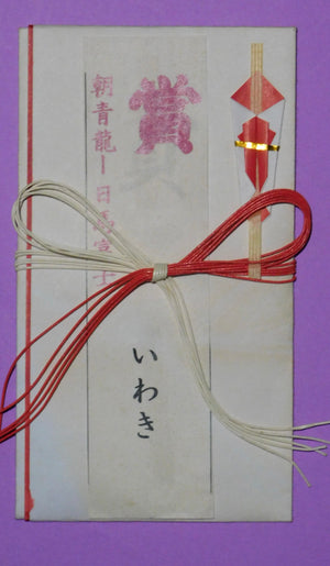 Yokozuna Asashoryu V Harumafuji Kensho Envelope - super rare