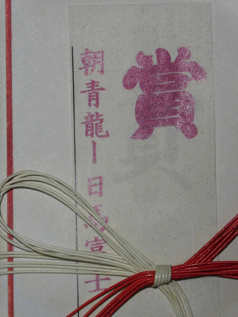 Yokozuna Asashoryu V Harumafuji Kensho Envelope - super rare