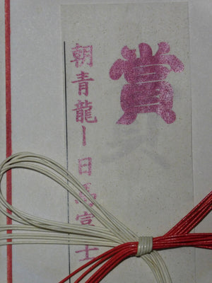 Yokozuna Asashoryu V Harumafuji Kensho Envelope - super rare